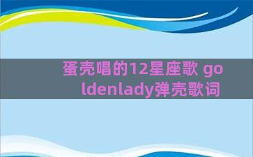 蛋壳唱的12星座歌 goldenlady弹壳歌词